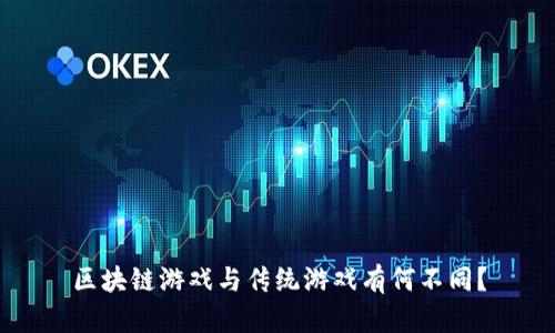 区块链游戏与传统游戏有何不同？