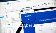  如何通过区块链金融实训提升你的职业竞争力？