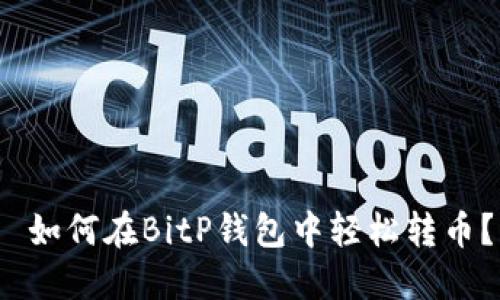  如何在BitP钱包中轻松转币？