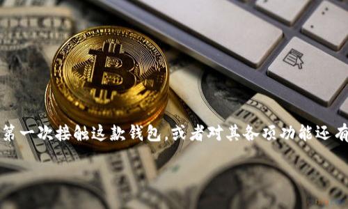 比特派钱包（Bitpie Wallet）是一款功能强大的数字资产钱包，支持多种数字货币的存储和管理。如果你是第一次接触这款钱包，或者对其各项功能还有些困惑，本文将为你详细介绍如何使用比特派钱包APP。希望能帮助你轻松上手，享受数字货币带来的便利。

比特派钱包如何使用？新手必看指南