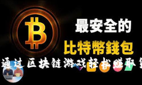 如何通过区块链游戏轻松赚取货币？