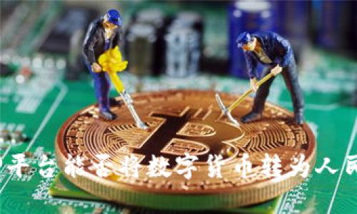 BitP平台能否将数字货币转为人民币？