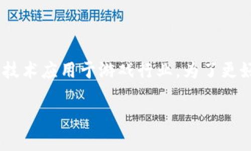 区块链游戏实现是一个引人注目的话题，尤其是随着区块链技术的发展，越来越多的人开始关注如何将这一前沿技术应用于游戏行业。为了更好地探讨这一主题，我们可以从以下几个方面进行深入分析，帮助你全面了解区块链游戏的实现方式、优势与挑战。

区块链游戏如何改变传统游戏行业？