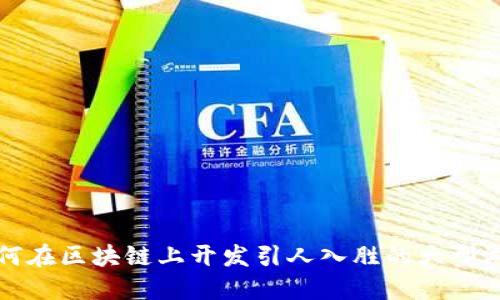  如何在区块链上开发引人入胜的大型游戏？