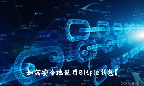 如何安全地使用Bitpie钱包？