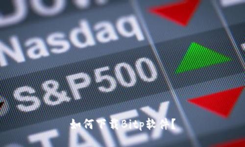 如何下载Bitp软件？