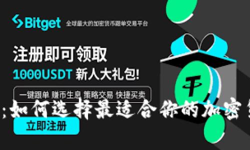 比特派硬钱包：如何选择最适合你的加密货币存储方案？