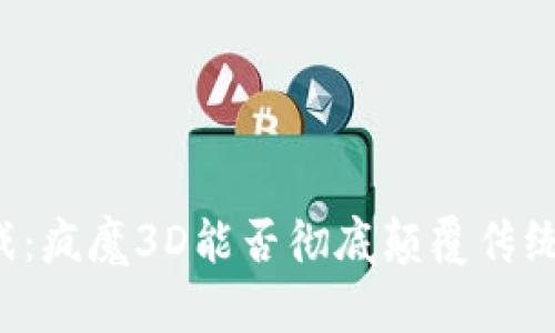 区块链游戏：疯魔3D能否彻底颠覆传统游戏市场？