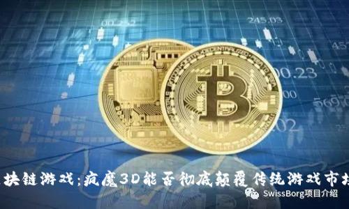 区块链游戏：疯魔3D能否彻底颠覆传统游戏市场？