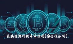 区块链游戏提币审核吗？安全性如何？
