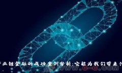 区块链产业链金融的成功案例分析：它能为我们