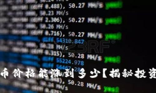 区块链游戏币价格能涨到多少？揭秘投资潜力与风险