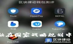 如何看待区块链金融在国家战略规划中的地位和