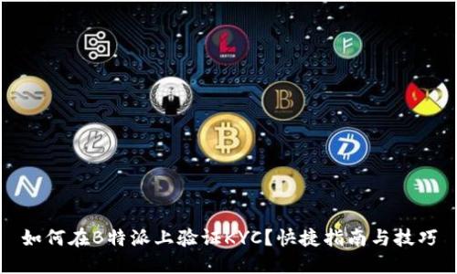 如何在B特派上验证KYC？快捷指南与技巧