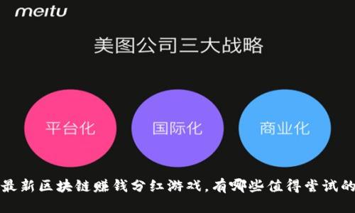  最新区块链赚钱分红游戏，有哪些值得尝试的？