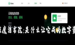 区块链游戏魔法书院：是什么让它成为数字资产