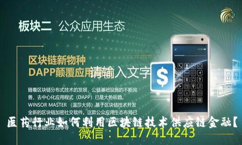 医药行业如何利用区块链技术供应链金融？