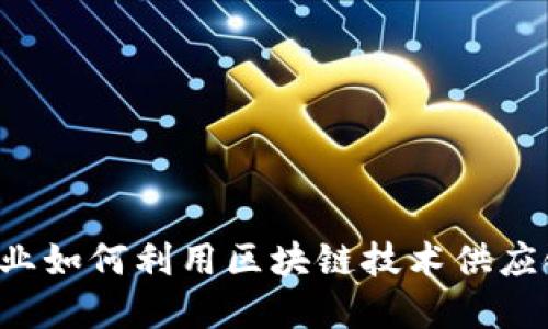 医药行业如何利用区块链技术供应链金融？