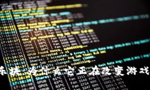 区块链游戏乐块：为什么它正在改变游戏产业的未来？