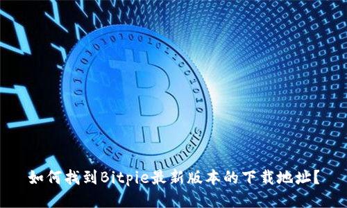 如何找到Bitpie最新版本的下载地址？