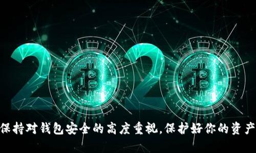   如何在B特派钱包中购买TRX？ / 
 guanjianci B特派钱包, TRX购买, 数字货币, 加密货币, 交易所 /guanjianci 

引言
在近年来的数字货币热潮中，TRX（波场币）凭借其强大的生态系统和广泛的应用场景，吸引了越来越多的投资者。而对于不少新手来说，购买TRX可能会是一个相对复杂的过程。尤其是如果你正在使用B特派钱包这一平台，可能会需要一点指导和帮助。本文将详细介绍如何在B特派钱包中购买TRX，让这个过程变得更加简单明了。

什么是B特派钱包？
在深入购买流程之前，首先来了解一下B特派钱包。B特派钱包是一款受到广泛欢迎的数字货币钱包，支持多种类型的加密货币交易和存储。它不仅具备强大的安全性能，还提供了便捷的用户体验，是很多投资者进行数字资产管理的首选工具。

TRX（波场币）简介
TRX作为波场的原生数字货币，它在区块链行业中占有重要地位。波场币的生态系统支持智能合约、去中心化应用（DApp）等功能，吸引了大量的开发者和用户。如果你想要参与到波场生态中，那么购买TRX将是一个不错的选择。

准备工作
在你开始购买TRX之前，有几项准备工作需要做好：
ul
    li注册B特派钱包账户：如果你还没有帐户，首先需要在B特派官网上注册一个新账户。/li
    li身份验证：根据平台的要求，你可能需要完成身份验证，确保你的账户安全。/li
    li充值资金：在进行交易之前，你需要先充值一定的资金到你的B特派钱包中。可以通过转账或使用其他支付方式进行资金充值。/li
/ul

登录B特派钱包
完成上述准备后，接下来是登录你的B特派钱包账户。确保你使用的是安全的设备，并且在一个可靠的网络环境下进行操作。

如何购买TRX
下面是具体的购买流程：

h41. 选择交易功能/h4
登录后，在钱包界面找到“交易”或“市场”功能，点击进入。这是你进行数字资产交易的地方。

h42. 搜索TRX/h4
在交易平台中，你会看到一个搜索框，输入“TRX”来查找波场币的交易对。通常，你会看到TRX和其他主流数字货币的交易对列出，例如TRX/BTC、TRX/USDT等。

h43. 选择交易对/h4
选择一个适合你的交易对，例如TRX/USDT。这是因为USDT是一种非常流行的稳定币，它的价格相对稳定，更适合进行交易。

h44. 下单购买/h4
选择好交易对后，你会进入购买界面。在这里，你可以输入你想要购买的TRX数量，以及总的购买金额。系统会自动计算出所需支付的USDT或其他货币金额。

h45. 确认订单/h4
请务必仔细核对你的交易信息，包括交易对、数量和金额等，确保没有错误。确认无误之后，可以点击“买入”或“确认购买”按钮。

h46. 查看订单状态/h4
在提交订单后，你可以在“订单”或“交易记录”中查看你刚刚购买的TRX的状态。如果订单成交，TRX将会存入你的钱包中；如果未成交，系统会提示相关信息。

如何安全存储TRX
购买TRX后，接下来就是如何安全地存储这些币。虽然B特派钱包本身具备一定的安全性，但为了更好地保护你的资产，你可以考虑以下几点：
ul
    li设置复杂密码：确保你的账户密码复杂且难以猜测，这样可以降低账户被盗的风险。/li
    li启用双重认证：如果B特派钱包支持双重认证功能，务必开启。这是一种额外保护手段，即使密码泄露，也能提高安全性。/li
    li定期备份钱包数据：定期备份你的钱包数据，以便在需要时可以恢复账户。/li
/ul

总结
通过以上的步骤，你应该能够轻松地在B特派钱包中购买TRX。记住，投资数字货币是有风险的，做好自我教育和市场调研是非常重要的。同时，保持对钱包安全的高度重视，保护好你的资产。希望这篇文章能对你有所帮助，让你的数字资产投资之路更加顺利！