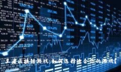 王者区块链游戏：如何选择适合你的游戏？