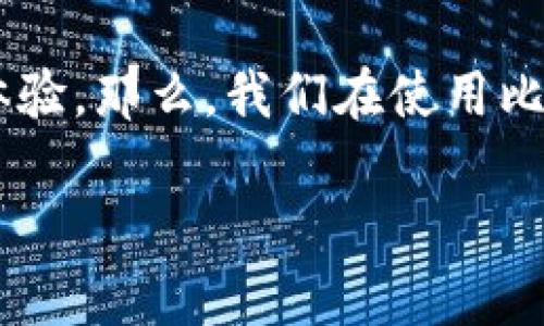 比特派钱包官方网站登录是数字货币爱好者们一个至关重要的操作，它关乎到用户的资产安全以及使用体验。那么，我们在使用比特派钱包时，如何确保安全登录呢？在这个过程中，我们又需要注意哪些事项？下面我们就来深入探讨一下。

如何安全登录比特派钱包官方网站？