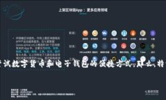 特派钱包卖这个概念在近年来受到越来越多人的