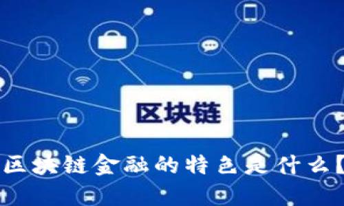 区块链金融的特色是什么？