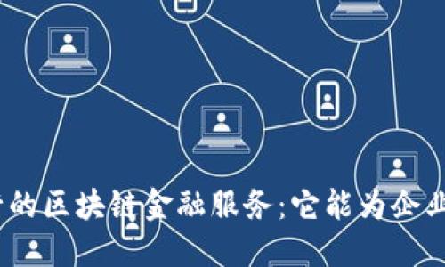 : 汇丰银行的区块链金融服务：它能为企业带来什么？