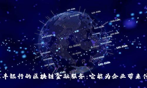 : 汇丰银行的区块链金融服务：它能为企业带来什么？