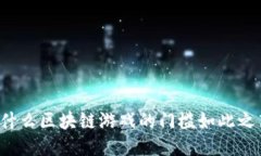 为什么区块链游戏的门槛如此之高？
