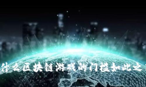 为什么区块链游戏的门槛如此之高？