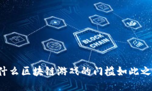 为什么区块链游戏的门槛如此之高？