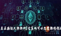 什么是区块链久游游戏？它真的可以改变游戏行