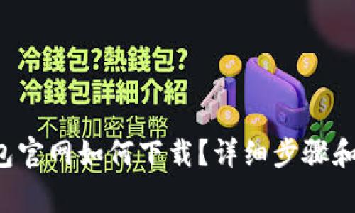 : BitKeep钱包官网如何下载？详细步骤和常见问题解析