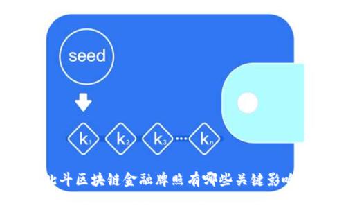 北斗区块链金融牌照有哪些关键影响？