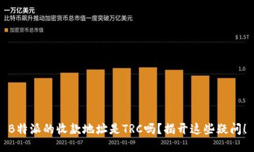 B特派的收款地址是TRC吗？揭开这些疑问！