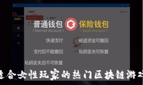   
女生也爱玩！适合女性玩家的热门区块链游戏名字是什么？