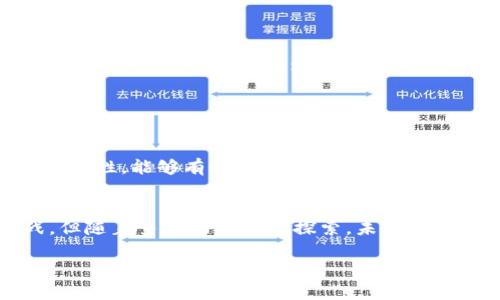 区块链对金融体系的影响这个话题无疑是当前金融科技领域中最为火热的讨论之一。随着区块链技术的发展，各个行业都在思考它如何重塑我们的经济和金融生活。那么，究竟区块链对金融体系的影响有多大呢？我们来探讨一下这个问题。

phone理解区块链/phone区块链技术的核心是一种去中心化的分布式记账方式。简单来说，它是一个由多个节点共同维护的数据库，每个节点都有权查看和记录信息。这种透明性和不可篡改性，使得区块链在金融领域的应用拥有了巨大的潜力。

传统金融体系的局限性
金融体系长久以来都是以中心化为基础的，银行、金融机构等都是信息的中心控制者。这种体系虽然在过去的几个世纪中运作良好，但也暴露出许多问题。比如说，跨境支付往往需要几天的时间，这不仅导致了资金流动效率低下，还增加了交易成本。同时，中心化的系统也容易受到黑客攻击或内部人员的操作失误。这些问题的存在使得许多人开始思考：有没有更安全、更快速的方式来处理金融交易呢？

区块链为金融交易带来的优势
在这样的背景下，区块链应运而生。区块链技术可以为金融交易提供更高的安全性和效率。首先，区块链的去中心化特性意味着交易记录是分布在每一个节点上，不再单一依赖一个中心机构。这既可以减少操作失误的风险，也让黑客更难攻击整个系统。

例如，区块链在跨境支付中的应用，可以显著缩短资金到账时间。传统的国际汇款，通常需要经过多个中介机构，造成时间延误和高昂的手续费。而通过区块链技术，两国之间的交易可以在几分钟内完成，同时手续费也降到了传统方式的一小部分。

智能合约对金融服务的影响
智能合约是区块链的另一大亮点。它的出现使得金融交易不仅仅是单纯的打款，而是可以通过一些预设的条件来自动执行。换句话说，智能合约就像一个自动化的“合同”，当条件满足时，它会自动完成相关的交易。

比如说，在保险行业，智能合约可以根据实时天气数据自动判定是否赔付。若某个地区发生了自然灾害，相关的合约会自动执行，向受影响的投保人支付保险金额。这种高效、透明的处理方式大大提升了客户的满意度，同时减少了公司的人工成本。

区块链与金融监管的挑战
然而，区块链在金融领域的应用并非没有挑战。监管问题是其中一个最大的难点。由于区块链的去中心化和匿名特性，如何确保金融交易的合法性以及防止洗钱等犯罪行为变得十分复杂。

各国政府和监管机构都在艰难地寻找平衡点，既要支持这项新技术的发展，又要不至于让金融市场失去监管。比如在美国，《银行保密法》要求金融机构对客户的身份进行核实，而区块链的匿名特性可能与之相悖，因此如何解决这一矛盾是当下重要的课题。

未来：区块链与金融的结合
尽管存在挑战，我们仍然可以看到区块链技术在金融领域的广阔前景。随着技术的不断进步与应用场景的扩展，未来的金融交易将会更加智能化、自动化。

例如，在投融资领域，区块链可以使得私募股权投资实现更为透明的资金流动，降低投资门槛，让更多的小投资者也能分享优质项目的收益。再比如，在供应链金融中，凭借区块链的可追溯性，能够有效防止欺诈行为的发生，确保交易的安全。

总结与展望
通过以上分析，我们可以得出结论，区块链技术将对金融体系产生深远的影响。这不仅体现在交易效率和安全性的提高上，还涉及到业务模式的创新和监管的改革。尽管面临诸多挑战，但随着多方的努力与探索，未来的金融体系将会变得更加高效、透明和安全。

所以，区块链对于金融体系的影响究竟有多大？或许我们还需要更多的时间去观察和实践，但可以肯定的是，在不久的将来，这项技术定会给我们带来更多的惊喜和改变。