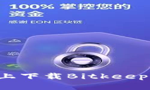  如何在苹果手机上下载Bitkeep：你需要知道什么？