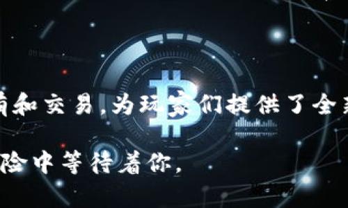   区块链游戏如何助你赚取财富？探索《传奇4》的盈利机会 / 

 guanjianci 区块链, 游戏赚钱, 传奇4, NFT, 数字资产 /guanjianci 

区块链与游戏的完美结合

在数字化快速发展的今天，区块链技术与游戏的结合成为了一个热门话题。是否曾经梦想过在玩游戏时不仅能享受游戏的乐趣，还能带来真实的经济回报？也许在你的脑海中，这听起来有些难以置信，但《传奇4》这样的区块链游戏正在让这一梦想变为现实。

区块链技术，简单来说，就是一种去中心化的账本技术。它不仅能够确保游戏资产的安全性和透明度，还能让玩家拥有真正属于自己的数字资产。游戏中的物品、角色、技能，甚至是游戏中的土地，都可以通过区块链技术，与NFT（非同质化代币）相结合，实现真实的交易与盈利。

《传奇4》：区块链游戏的先锋

《传奇4》是一款结合了传统游戏元素和现代区块链技术的角色扮演游戏。在这个游戏中，玩家不仅可以体验到高质量的游戏画面和丰富的剧情，还可以通过游戏进行资产的增值。作为区块链游戏的先锋，这款游戏开创了很多新的玩法，让玩家们在享受乐趣的同时，能够赚取真实的收入。

你或许会问，为什么《传奇4》在众多区块链游戏中脱颖而出？首先，它拥有独特的玩法。玩家可以通过完成任务，打败敌人或参与竞赛获得丰厚的奖励。而这些奖励，除了传统的游戏金币外，还包括了可交易的NFT，极大地增加了游戏的吸引力。

游戏中的财富：如何收益？

那么，作为一个玩家，如何在《传奇4》中实现赚钱的目标呢？下面我们就来深入探讨一下几种主要的赚钱方式。

h41. NFT交易/h4

在《传奇4》中，许多游戏物品均以NFT的形式存在。这意味着，玩家不仅可以在游戏中使用这些物品，还可以在外部进行交易。比如，你可能获得了一把稀有的武器，它的价值在游戏内可能是1000个金币，但在市场上可能售价不菲。通过参与这些交易，你完全有机会将你的虚拟资产变为现实收益。

h42. 参与比赛和活动/h4

区块链游戏往往会定期举行各种比赛和活动。在《传奇4》中，参与这些活动不仅能获得游戏内奖励，有时甚至能获得特殊的NFT或游戏币。这些比赛一般有比较高的参与度，所以在竞争中脱颖而出，获得奖励的机会依然是相当可观的。

h43. 职业发展与技能提升/h4

在《传奇4》中，玩家可以通过不断的游戏来提升自己的技能水平。当你的角色渐渐加强，拥有了更高的战斗力，你在市场中的价值也会随之提升。升级后的角色或者增强后的装备，不仅能帮助你在游戏中更轻松地获得胜利，还能在出售时获得更高的价格。

区块链游戏的未来：风险与机遇

当然，区块链游戏的盈利模式并不是没有风险。价格波动、市场变化、游戏运作问题，都是玩家需要认真考虑的因素。在追逐盈利的同时，如何选择适合自己的玩法、合理分配时间和经济投入，是每一个玩家都需要思考的问题。

但不可否认的是，区块链游戏的兴起为我们打开了新的财富大门。正如很多领域一样，早期参与者往往能够享受到更为丰厚的回报。只要你能够及时抓住机会，善于分析市场和自身游戏技能的提升，就有可能在这一新兴的市场中占据一席之地。

总结：玩游戏，赚财富的新时代

总体来看，《传奇4》作为一款革命性的区块链游戏，开启了玩家玩游戏赚取财富的新篇章。它借助区块链技术，实现了资产的真正拥有和交易，为玩家们提供了全新的体验。随着这一技术的不断发展，未来的区块链游戏将更加多样化和成熟，为玩家们带来更多的选择。

无论你是游戏的老玩家还是刚刚入门的新手，《传奇4》都有可能改变你对游戏的看法。或许下个赚钱的机会，就在你下一次的游戏冒险中等待着你。