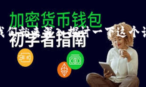 比特派钱包怎么没有密钥这个问题引发了不少用户的关注，那么今天我们就来深入探讨一下这个话题。首先，我们来看看什么是比特派钱包，以及它如何管理用户的资金。

比特派钱包怎么没有密钥？你真的了解你的数字资产吗？