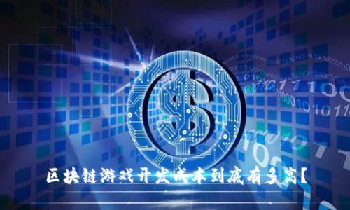 区块链游戏开发成本到底有多高？