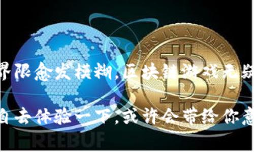 英雄互娱是一家知名的游戏开发公司，近年来它通过引入区块链技术为玩家提供了全新的游戏体验。那么，英雄互娱的区块链游戏到底怎么玩呢？很多玩家对于这个新兴的概念充满了疑惑。接下来，我们将深入探讨这一主题，揭开区块链游戏的神秘面纱，帮助你了解如何在这个新的生态系统中游刃有余。

  英雄互娱区块链游戏究竟怎么玩？ / 

 guanjianci 英雄互娱,区块链游戏,怎么玩,区块链技术,游戏经济 /guanjianci 

什么是区块链游戏？

在了解英雄互娱的区块链游戏如何进行之前，我们需要先搞清楚什么是区块链游戏。简单来说，区块链游戏就是那些利用区块链技术构建的游戏。这种类型的游戏通常具有去中心化、不可篡改和透明性等特点。利用这些特性，玩家不仅可以在游戏内进行交易，还可以确保游戏资产的安全与唯一性。

在传统游戏中，玩家的资产通常是由游戏公司掌控的，而在区块链游戏中，资产归玩家所有。换句话说，你在游戏中获得的虚拟物品、角色或其他任何形式的资产，都能够在区块链上永久保存，并且可以在不同的游戏平台之间进行转移和交易，这为玩家提供了更多的可能性。

英雄互娱的区块链游戏概述

作为区块链游戏的先锋之一，英雄互娱希望通过这一新兴技术来提高游戏的参与度和玩家的收益。它们的游戏设计通常结合了传统游戏的乐趣与区块链的独特优势，创造出一种新的游戏生态体系。

例如，英雄互娱的某些游戏中，玩家可以通过完成任务、击败敌人或参与活动来获得游戏内的虚拟资产。这些资产可以是稀有的角色、装备或游戏道具，甚至是数字收藏品。这些资产的所有权在区块链上得到认证，确保每个玩家的努力都有回报。

如何开始玩英雄互娱的区块链游戏？

玩家进入英雄互娱的区块链游戏的第一步，就是创建一个钱包。这个钱包是你与区块链世界连接的桥梁。通过这个钱包，你可以存储、接收和发送你的虚拟资产。

接下来，你需要下载并安装英雄互娱的游戏客户端，这通常可以在他们的官方网站上找到。一旦你完成了这些步骤，就可以注册账号，登陆游戏，开始你的冒险之旅。

游戏玩法与机制

在实际游戏中，英雄互娱的区块链游戏在玩法上并没有与传统游戏太大的区别，依然注重玩家的体验与乐趣。无论你是喜欢打怪升级，还是参与竞技对战，这里都有丰富的玩法方式。

然而，玩家在游戏中获得的资产却是一大亮点。例如，某些特殊Boss在被击败后会掉落稀有物品，而这些物品会直接通过区块链技术转移到玩家的钱包里，确保你获得的每一份奖励都是属于你的。此外，玩家之间还可以自由交易这些物品，使得游戏的经济体系更加生动。

资产的获取与交易

资产的获取方式是英雄互娱区块链游戏的核心之一。通过参与游戏中的各种活动、完成任务和击败敌人，玩家可以获得游戏内的虚拟资产。而这些资产往往是有限的，增加了它们的稀缺性和价值。

获得资产后，玩家可以通过游戏内的交易市场与其他玩家进行买卖。这种方式不仅能让玩家实现盈利，还能增加玩家之间的互动性。在交易过程中，所有的交易记录都会被写入区块链，确保交易的安全与可靠。

区块链游戏的优势与挑战

虽然英雄互娱的区块链游戏有很多吸引人的特点，但它们也面临着一些挑战。首先是技术的复杂性。对于许多玩家而言，区块链技术可能比较陌生，让他们感到困惑。其次，区块链网络的繁忙时段可能导致交易速度变慢，这在某些情况下可能影响到游戏体验。

然而，区块链游戏也拥有许多独特的优势。比如，玩家们能够真正拥有自己的游戏资产，且这些资产可以自由流通和交易，让游戏的体验变得更加丰富多彩。此外，透明的交易记录也就意味着更加公平的游戏环境，能有效防止作弊行为。

总结

通过英雄互娱的区块链游戏，玩家不仅能享受到传统游戏的乐趣，还能体验到区块链所带来的独特价值。在这个数字时代，游戏与金融的界限愈发模糊，区块链游戏无疑将成为未来游戏发展的一个重要趋势。

希望通过本篇文章，你能对英雄互娱的区块链游戏有更深入的了解，能够更加轻松愉快地融入这个全新的游戏世界。如果有兴趣，不妨亲自去体验一下，或许会带给你意想不到的惊喜！