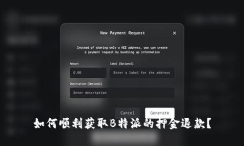 如何顺利获取B特派的押金退款？