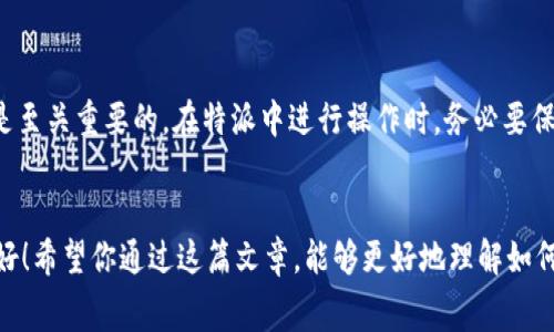 特派是一款让用户更加方便地进行加密货币交易和管理的应用。对于很多刚接触加密货币的用户来说，了解如何兑换矿工费是一项重要的技能。矿工费（或者称之为交易手续费）是交易时必须支付的费用，用于激励矿工处理和记录交易。很多人可能会问：“我该如何在特派上兑换我的矿工费？”接下来，我们将详细探讨这一过程。

  在特派中如何兑换矿工费？ / 

 guanjianci 特派, 矿工费, 加密货币, 交易手续费, 兑换 /guanjianci 

认识矿工费

在我们深入了解如何在特派中进行矿工费的兑换之前，我们先来简单了解一下矿工费到底是什么。矿工费是指用户在进行区块链交易时，支付给矿工的费用。该费用通常是以加密货币的形式支付，目的是为了激励矿工加入网络并验证交易。


为什么需要支付矿工费呢？因为在区块链网络中，每一笔交易都需要经过矿工的验证，然后才能被添加到区块链中。矿工通过高性能的计算机执行这些复杂的计算任务，从而为网络的安全提供支持。那些支付更高矿工费的交易，通常会被更快处理，因为矿工优先处理利润更高的交易。


特派应用概述

特派是一种非常方便的加密货币管理工具，用户可以通过这个平台进行各种交易，包括买入、卖出以及兑换资产等。在越来越多的人开始触碰这一领域的同时，了解如何在特派上处理矿工费显得尤为重要。


如何兑换矿工费？

现在，我们来详细讲解在特派上如何进行矿工费的兑换。实际上，兑换矿工费并不是一个复杂的过程，但确实需要一些基本概念和步骤。


h4步骤一：注册账号/h4

首先，如果你还没有在特派上注册账号，那么你需要先创建一个。只需下载应用，按照提示填写必要的信息，验证你的身份，这些都是保障你资金安全的重要步骤。一旦你的账号成功注册，便能顺畅地进行后续操作。


h4步骤二：充值资产/h4

在使用特派进行任何交易之前，你需要确保你的账户里有足够的资金。你可以通过转账的方式将其他钱包里的加密货币转入到特派账户中。请注意，不同币种的矿工费可能不同，所以根据你所交易的币种来选择合适的充值方式也是必要的。


h4步骤三：选择需要兑换的币种/h4

接下来，你需要在特派平台上选择你想要兑换的加密货币。平台上有很多不同的币种可供选择，你需根据当前市场的情况和你的需求来选择适合的币种。比如，目前比特币、以太坊等都是常见选择。


h4步骤四：进行兑换/h4

选择好币种后，进入兑换界面。根据你的需求，输入你想要兑换的数量，确认之后，系统会给出需要支付的矿工费。在这个步骤中，请一定要确认矿工费的金额，避免因为选择不当而导致超支。如果矿工费过高，你也可以选择稍后再交易，耐心等待合适的时机。


h4步骤五：确认交易/h4

在所有信息确认无误后，点击确认交易按钮。此时，你将会看到一个确认页面，几乎所有的重要信息都会在这里列出。确认所有的细节信息，包括交易的金额、矿工费等，再进行最终确认。


一旦交易被确认，你支付的矿工费也会被相应扣除，同时，新的币种将会出现在你的特派账户内。只要保持耐心，稍等片刻，你的交易就会被矿工处理并确认。


处理矿工费小贴士

在处理矿工费时，有几个小贴士可以帮助你节省成本。首先，时机很重要。尽量在网络繁忙时段之外进行交易，比如在凌晨时段，这时矿工费会较低。此外，选择一些交易量较低的加密货币，有时候可以节省不少手续费。


另外，密切关注各大交易所的手续费政策，有时会推出一些活动，例如手续费减免或促销活动。多花点时间去了解市场动态，有助于你做出更明智的决策。


最后的总结

以上就是关于在特派中兑换矿工费的详细过程，希望对你有所帮助。如同其他任何金融操作一样，理解金融市场的变化对于加密货币的交易是至关重要的。在特派中进行操作时，务必要保持警惕，确保你的交易选择是基于市场的最新动态以及你自身的风险承受能力。


加密货币交易虽有风险，但通过学习和实践，一切都会变得更加简单。在特派的旅程中，加上经验的积累，你将变得越来越成熟，状态会越来越好！希望你通过这篇文章，能够更好地理解如何电脑版特派上的矿工费兑换，享受加密世界带来的乐趣。
