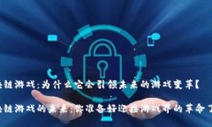 区块链游戏：为什么它会引领未来的游戏变革？