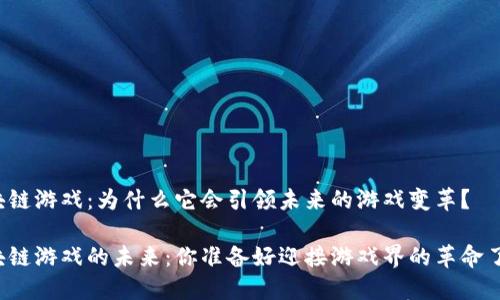 区块链游戏：为什么它会引领未来的游戏变革？

区块链游戏的未来：你准备好迎接游戏界的革命了吗？