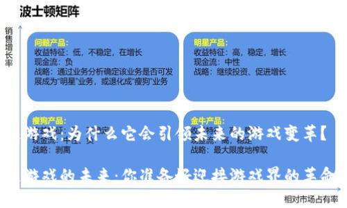 区块链游戏：为什么它会引领未来的游戏变革？

区块链游戏的未来：你准备好迎接游戏界的革命了吗？
